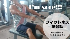 フィットネス英会話~英語で運動指導できるようになろう~ @ パーソナルトレーニングスタジオSAWAKI GYM