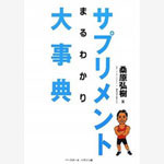 サプリメント大辞典