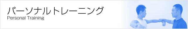 パーソナルトレーニング パーソナルトレーニング