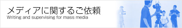 メディアのご依頼 メディアのご依頼