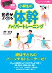 【メディア情報】動きがよくなる！小学生の体幹ハイパートレーニング