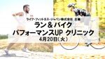 【セミナー情報】4月20日（火）ラン＆バイクパフォーマンスアップクリニック