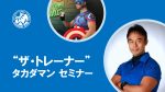 【受付中セミナー情報】8月17日（土）高田洋史トレーナー（タカダマン）に学ぶ、資格講習では学べない今後のトレーナー活動に役立つイロハ