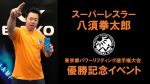 【緊急開催】10月13日(日) 八須拳太郎 優勝記念 イベント