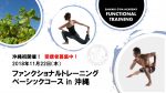 【受講者募集中！】11月22日 沖縄初開催 ファンクショナルトレーニングベーシックコース