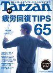 【メディア情報】ターザン No.797