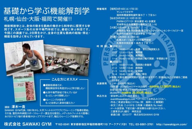 福岡 基礎から学ぶ機能解剖学 Sawaki Gym