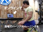 【お知らせ】『オンラインパーソナルトレーニング』サービス開始