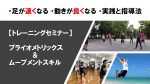 【セミナー情報】プライオメトリックス＆ムーブメントスキル