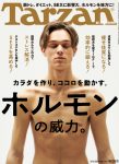 【メディア情報】ターザンNo.782～ホルモンの威力～