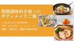【セミナ―情報】発酵調味料を使ったボディメイクご飯～初心者でも安心料理教室～