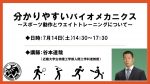 【セミナー情報】7月14日（土）分かりやすいバイオメカニクス　～スポーツ動作とウエイトトレーニングについて～
