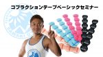【セミナー情報】コブラクションテープ ベーシックセミナー