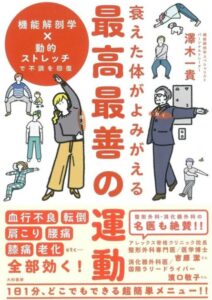 衰えた体がよみがえる最高最善の運動