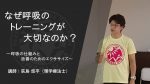 【受付中セミナー情報】2月16日（土）なぜ呼吸のトレーニングが大切なのか？～呼吸の仕組みと改善のためのエクササイズ～