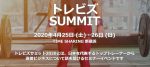 【イベント出演情報】トレビズサミット2020に澤木が登壇