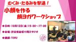 【ワークショップ情報】10月12日（金）むくみ・たるみを撃退！小顔を作る顔ヨガワークショップ