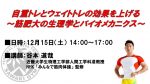 【受付中セミナー情報】12月15日（土）自重トレとウェイトトレの効果を上げる ～筋肥大の生理学とバイオメカニクス～