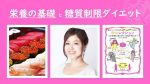 【受付中セミナー情報】6月30日（日）栄養の基礎と糖質制限ダイエット