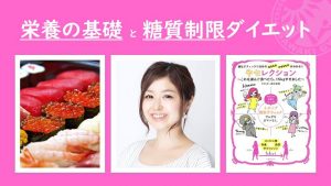 6月30日(日)栄養の基礎と糖質制限ダイエット @ 駒沢ウェルネスセンター