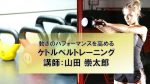 【ワークショップ情報】8月31日（土）動きのパフォーマンスを高めるケトルベルトレーニング