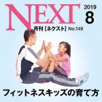 【メディア情報】月刊NEXT 2019年8月号