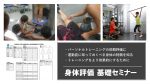 【セミナー情報】身体評価 基礎セミナー