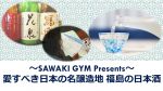 【受付中セミナー情報】11月30日(土)愛すべき名醸造地　福島の日本酒