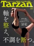 【メディア情報】 ターザン No.772『軸を整え、不調を断つ』