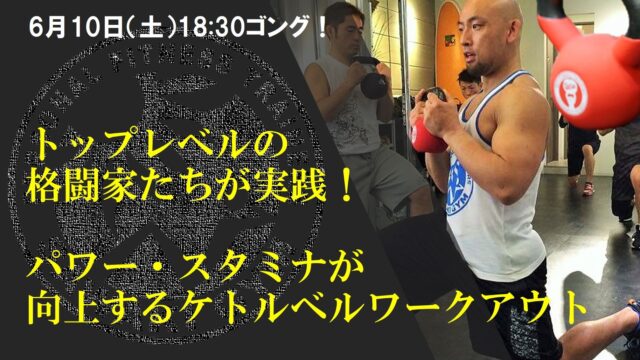 【ワークショップ情報】6月10日（土）トップレベルの格闘家たちが実践！パワー・スタミナが向上するケトルベルワークアウト