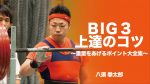 【受付中セミナー情報】1月15日（水）BIG3上達のコツ～重量をあげるポイント大全集～