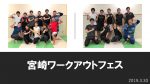 【セミナー報告】3月30日（土）宮崎 ワークアウトフェス！