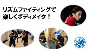 新しい格闘技エクササイズ『リズムファイティング』で楽しくボディメイク! @ パーソナルトレーニングスタジオSAWAKI GYM 早稲田本店