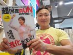 【メディア情報】超回復RUN