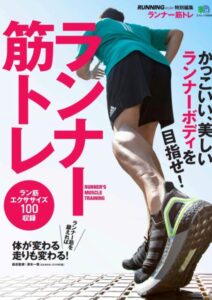 ランナー筋トレ
