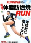 【メディア情報】ランニングスタイル『最強の脂肪燃焼RUN』