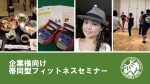 【セミナー報告】 大手企業様 帯同型フィットネスセミナー