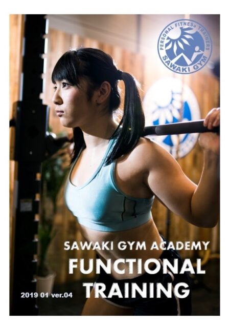 NEW】１日で学べる！ファンクショナルトレーニング ベーシックコース | 株式会社SAWAKI GYM【サワキジム】