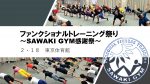 【創立8周年イベント】2月18日（日）ファンクショナルトレーニング祭り！SAWAKI GYM感謝祭