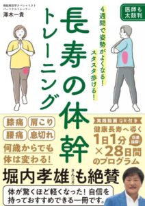 長寿の体幹トレーニング