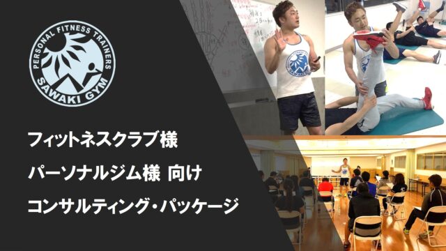 フィットネスクラブ様／ジム様向け コンサルティングパッケージ