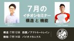 【受講受付中】7月のイチオシセミナー『構造』と『機能』を学ぶ