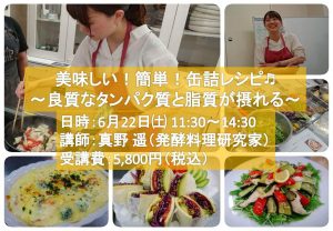 【セミナー情報】美味しい!簡単!缶詰レシピ♪~良質なタンパク質と脂質が摂れる~ @ 新宿区内(最寄駅:高田馬場)