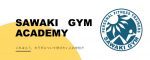 【これはもう、カラダ学びの学校だ】SAWAKI GYM ACADEMY（サワキジム アカデミー）開講