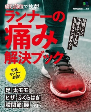ランナーの痛み解決ブック