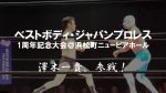 【イベント出演報告】ベストボディ・ジャパンプロレス９・１浜松町大会に澤木一貴が参戦