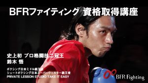 BFRファイティング