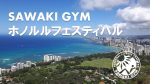 【2020年海外ツアー募集】SAWAKI GYMホノルルフェスティバル