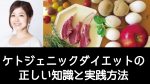 【受付中セミナー情報】10月26日㈯ケトジェニックダイエットの正しい知識と実践方法