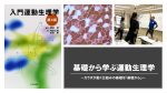 【新登場！5月開講】基礎から学ぶ運動生理学